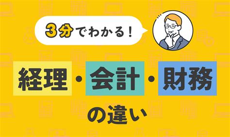 財務部門|企業にとって財務の仕事とは？経理・財務・会計の違。